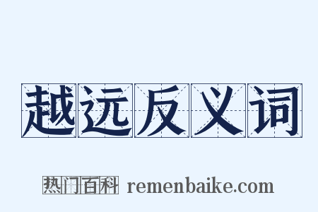 越远反义词是什么意思的图片